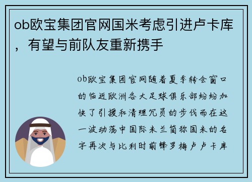 ob欧宝集团官网国米考虑引进卢卡库，有望与前队友重新携手