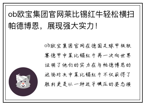 ob欧宝集团官网莱比锡红牛轻松横扫帕德博恩，展现强大实力！