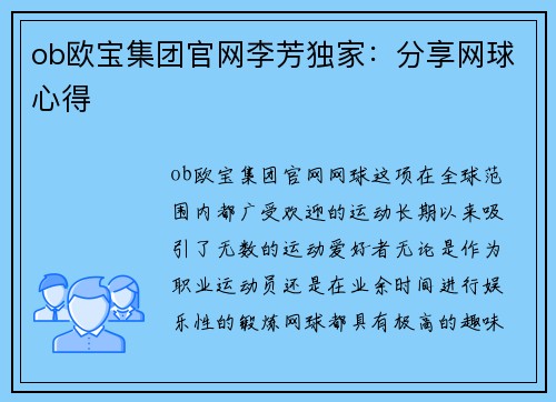 ob欧宝集团官网李芳独家：分享网球心得