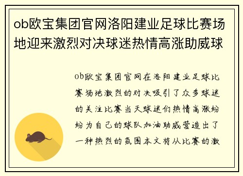 ob欧宝集团官网洛阳建业足球比赛场地迎来激烈对决球迷热情高涨助威球队奋勇争先