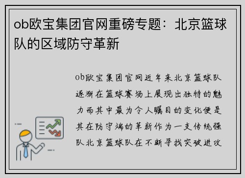 ob欧宝集团官网重磅专题：北京篮球队的区域防守革新
