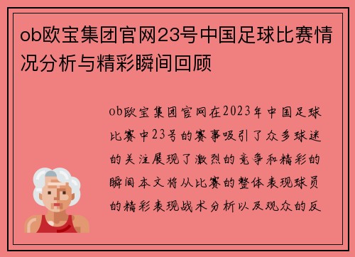 ob欧宝集团官网23号中国足球比赛情况分析与精彩瞬间回顾