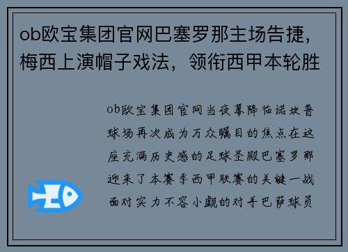 ob欧宝集团官网巴塞罗那主场告捷，梅西上演帽子戏法，领衔西甲本轮胜利之师