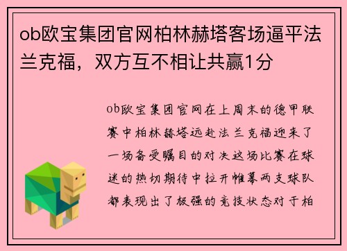 ob欧宝集团官网柏林赫塔客场逼平法兰克福，双方互不相让共赢1分