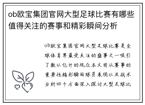 ob欧宝集团官网大型足球比赛有哪些值得关注的赛事和精彩瞬间分析