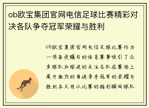 ob欧宝集团官网电信足球比赛精彩对决各队争夺冠军荣耀与胜利
