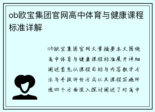 ob欧宝集团官网高中体育与健康课程标准详解