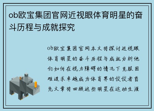 ob欧宝集团官网近视眼体育明星的奋斗历程与成就探究
