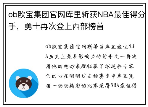 ob欧宝集团官网库里斩获NBA最佳得分手，勇士再次登上西部榜首