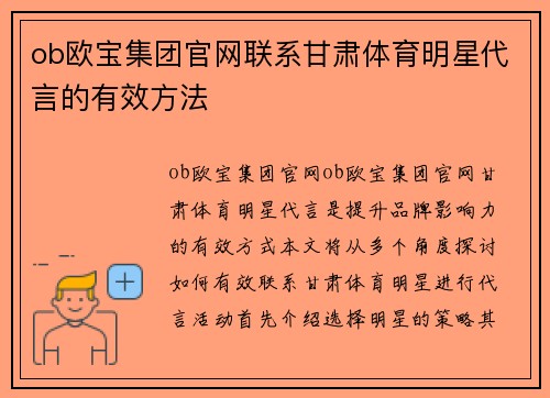 ob欧宝集团官网联系甘肃体育明星代言的有效方法
