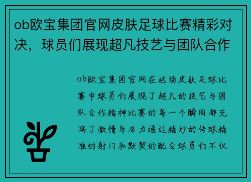 ob欧宝集团官网皮肤足球比赛精彩对决，球员们展现超凡技艺与团队合作精神