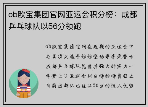ob欧宝集团官网亚运会积分榜：成都乒乓球队以56分领跑