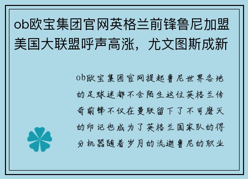 ob欧宝集团官网英格兰前锋鲁尼加盟美国大联盟呼声高涨，尤文图斯成新东家？