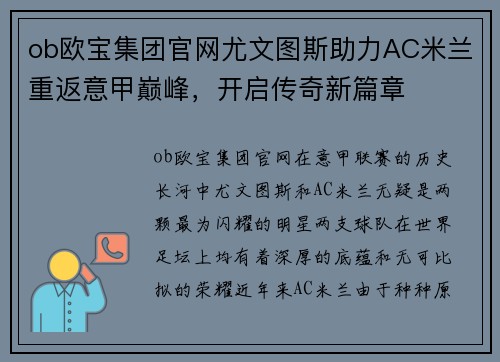 ob欧宝集团官网尤文图斯助力AC米兰重返意甲巅峰，开启传奇新篇章