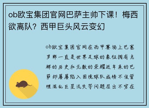 ob欧宝集团官网巴萨主帅下课！梅西欲离队？西甲巨头风云变幻