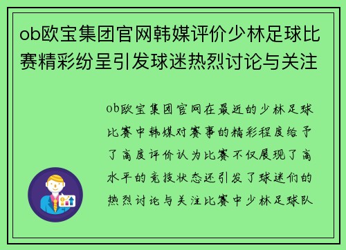 ob欧宝集团官网韩媒评价少林足球比赛精彩纷呈引发球迷热烈讨论与关注