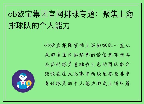 ob欧宝集团官网排球专题：聚焦上海排球队的个人能力