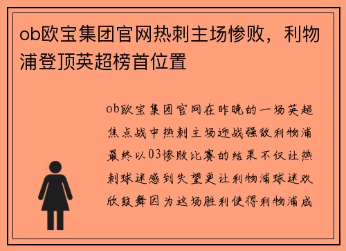ob欧宝集团官网热刺主场惨败，利物浦登顶英超榜首位置