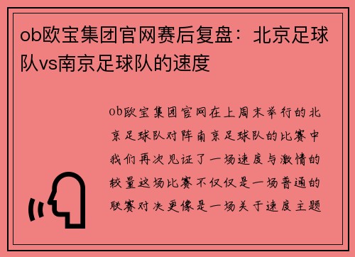 ob欧宝集团官网赛后复盘：北京足球队vs南京足球队的速度