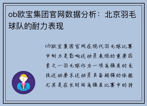 ob欧宝集团官网数据分析：北京羽毛球队的耐力表现