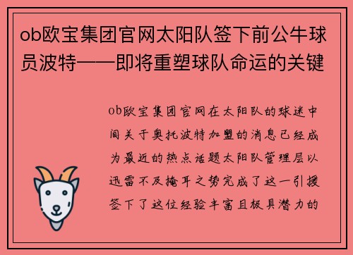 ob欧宝集团官网太阳队签下前公牛球员波特——即将重塑球队命运的关键引援