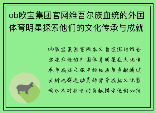 ob欧宝集团官网维吾尔族血统的外国体育明星探索他们的文化传承与成就之旅