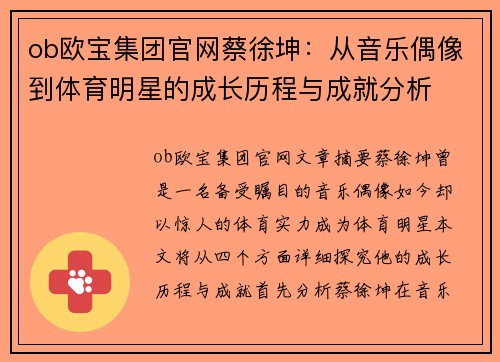 ob欧宝集团官网蔡徐坤：从音乐偶像到体育明星的成长历程与成就分析