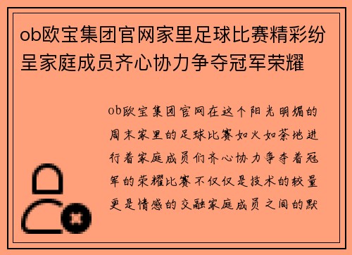 ob欧宝集团官网家里足球比赛精彩纷呈家庭成员齐心协力争夺冠军荣耀