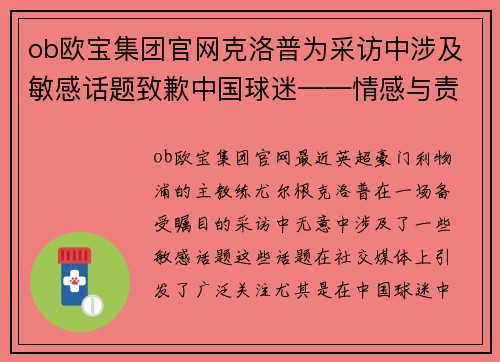 ob欧宝集团官网克洛普为采访中涉及敏感话题致歉中国球迷——情感与责任的平衡