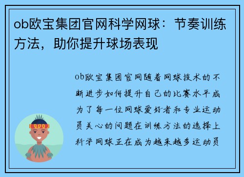 ob欧宝集团官网科学网球：节奏训练方法，助你提升球场表现