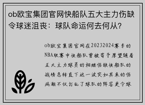 ob欧宝集团官网快船队五大主力伤缺令球迷沮丧：球队命运何去何从？