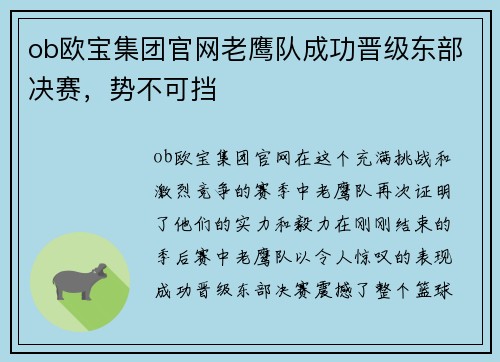 ob欧宝集团官网老鹰队成功晋级东部决赛，势不可挡