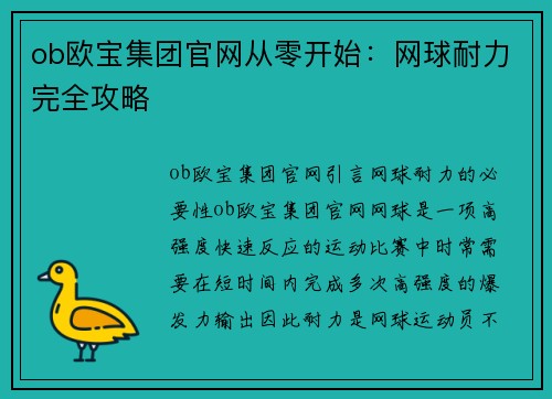 ob欧宝集团官网从零开始：网球耐力完全攻略
