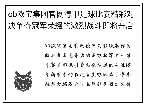 ob欧宝集团官网德甲足球比赛精彩对决争夺冠军荣耀的激烈战斗即将开启
