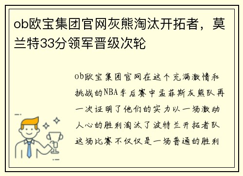 ob欧宝集团官网灰熊淘汰开拓者，莫兰特33分领军晋级次轮