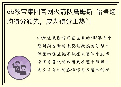 ob欧宝集团官网火箭队詹姆斯-哈登场均得分领先，成为得分王热门