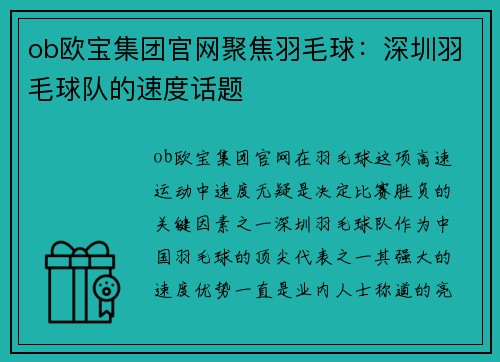 ob欧宝集团官网聚焦羽毛球：深圳羽毛球队的速度话题