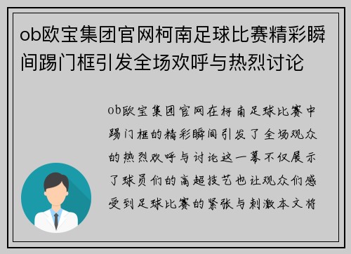 ob欧宝集团官网柯南足球比赛精彩瞬间踢门框引发全场欢呼与热烈讨论
