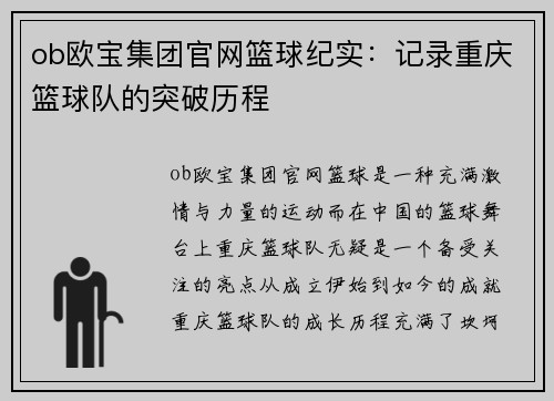 ob欧宝集团官网篮球纪实：记录重庆篮球队的突破历程