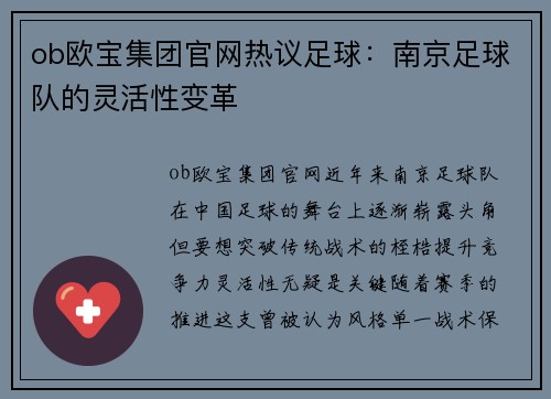 ob欧宝集团官网热议足球：南京足球队的灵活性变革